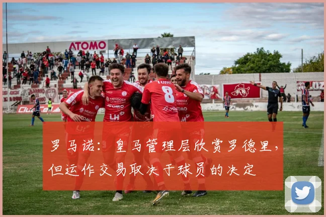 罗马诺：皇马管理层欣赏罗德里，但运作交易取决于球员的决定