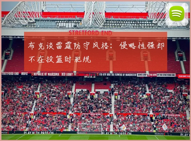 布克谈雷霆防守风格：侵略性强却不在投篮时犯规