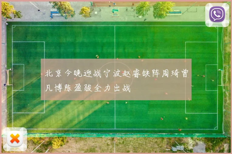 北京今晚迎战宁波赵睿缺阵周琦曾凡博陈盈骏全力出战