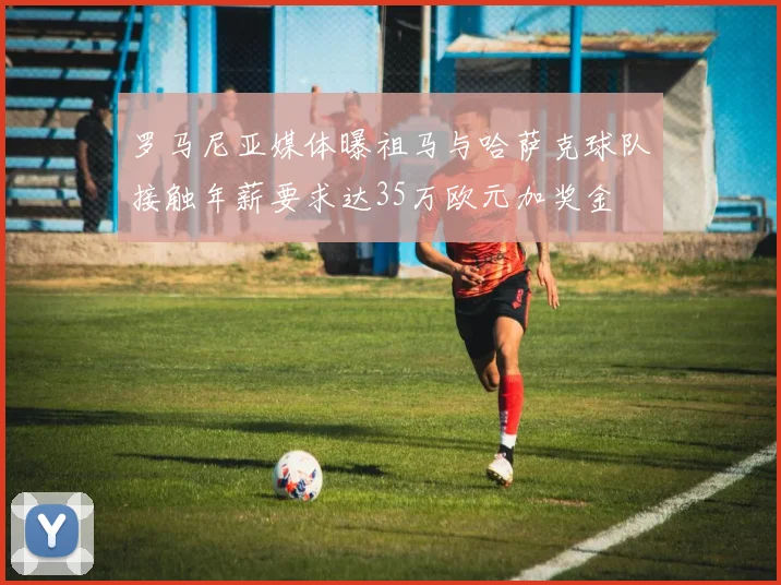 罗马尼亚媒体曝祖马与哈萨克球队接触年薪要求达35万欧元加奖金