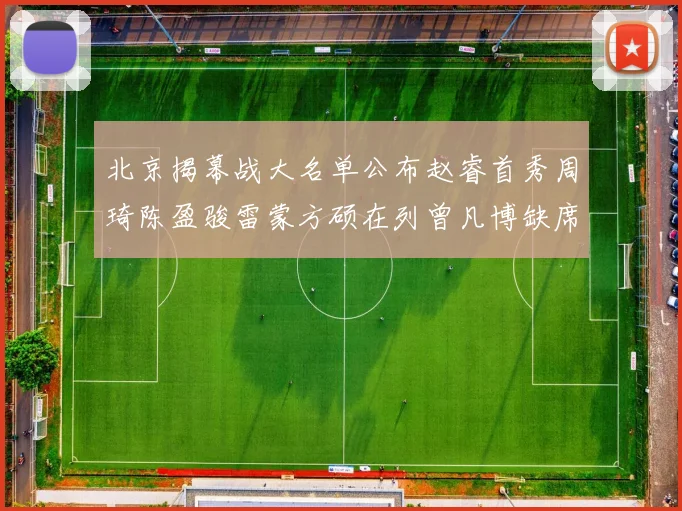 北京揭幕战大名单公布赵睿首秀周琦陈盈骏雷蒙方硕在列曾凡博缺席