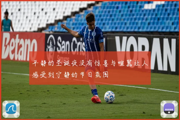 平静的圣诞夜没有惊喜与喧嚣让人感受到宁静的节日氛围