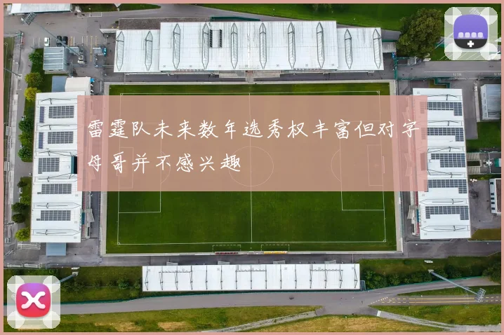 雷霆队未来数年选秀权丰富但对字母哥并不感兴趣